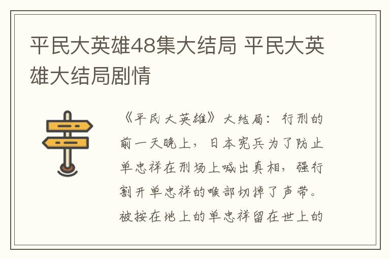 平民大英雄大结局剧情 平民大英雄48集大结局