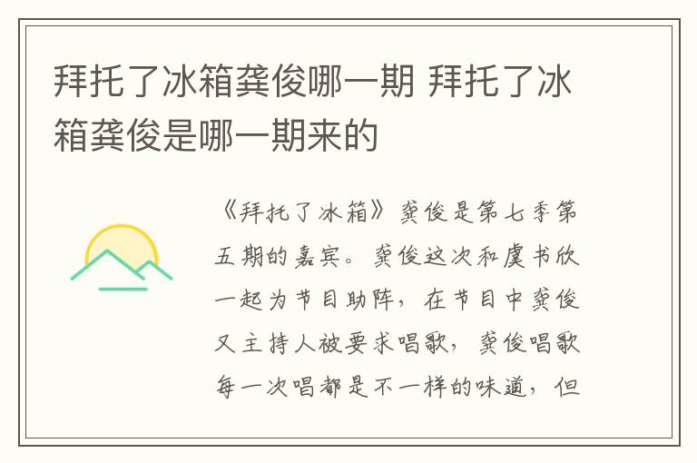 拜托了冰箱龚俊是哪一期来的 拜托了冰箱龚俊哪一期