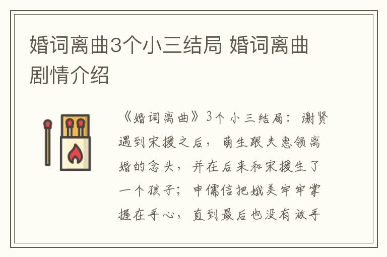 婚词离曲剧情介绍 婚词离曲3个小三结局