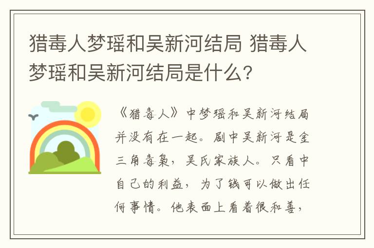 猎毒人梦瑶和吴新河结局是什么 猎毒人梦瑶和吴新河结局