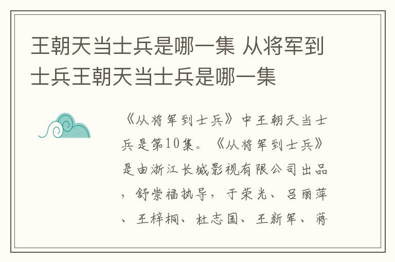 从将军到士兵王朝天当士兵是哪一集 王朝天当士兵是哪一集