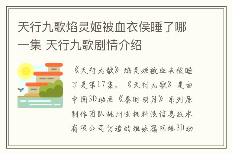 天行九歌剧情介绍 天行九歌焰灵姬被血衣侯睡了哪一集