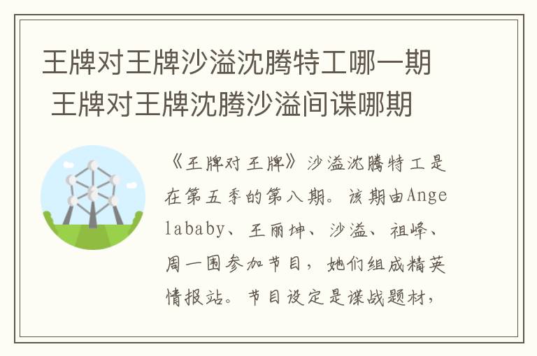 王牌对王牌沈腾沙溢间谍哪期 王牌对王牌沙溢沈腾特工哪一期