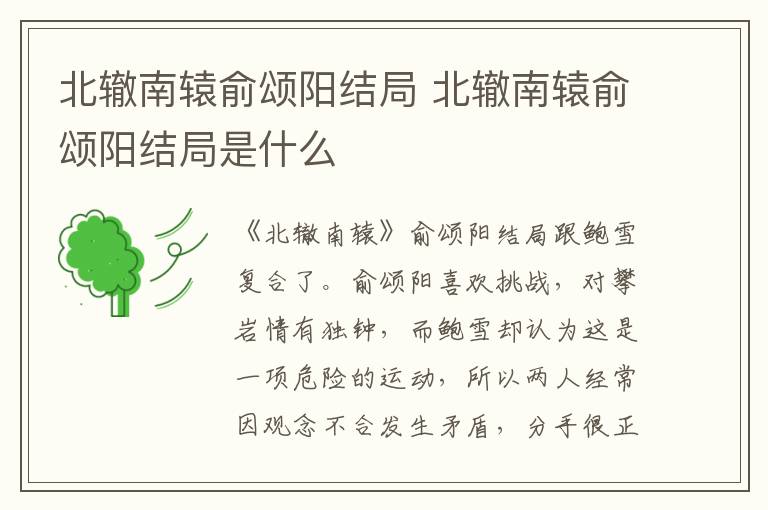 北辙南辕俞颂阳结局是什么 北辙南辕俞颂阳结局