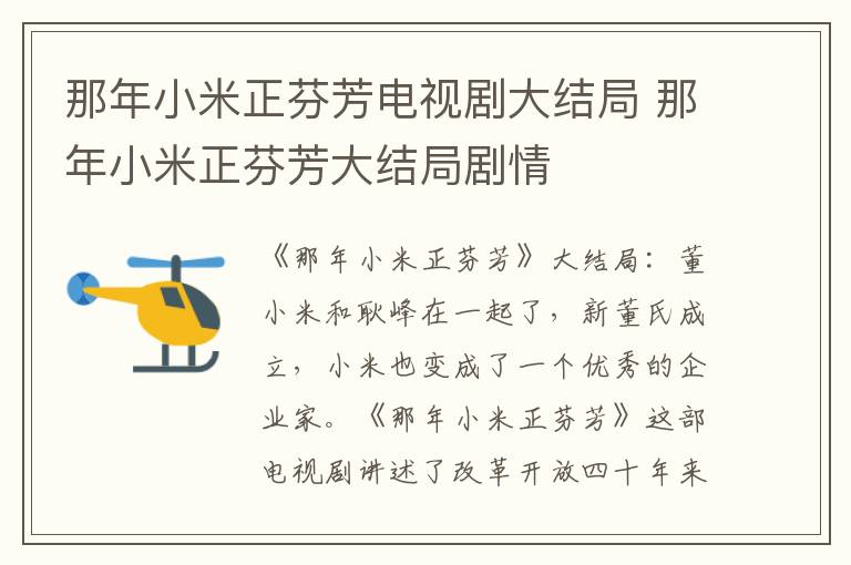 那年小米正芬芳大结局剧情 那年小米正芬芳电视剧大结局