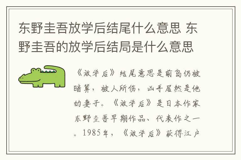 东野圭吾的放学后结局是什么意思 东野圭吾放学后结尾什么意思