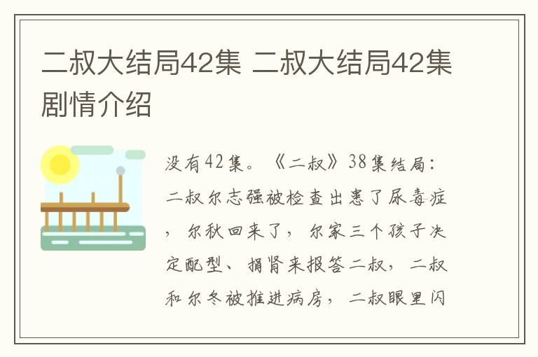 二叔大结局42集剧情介绍 二叔大结局42集