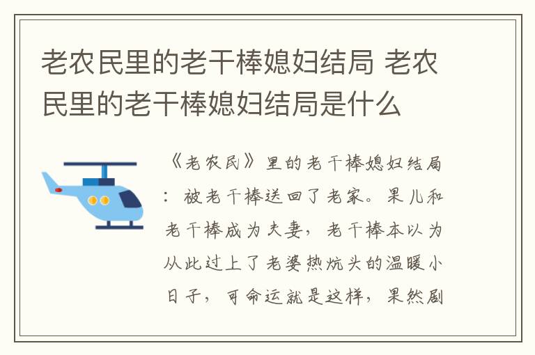 老农民里的老干棒媳妇结局是什么 老农民里的老干棒媳妇结局