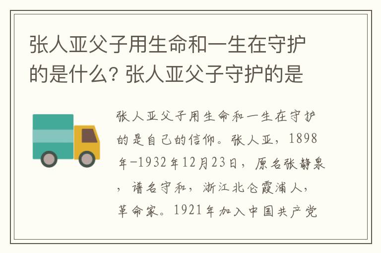 张人亚父子守护的是什么 张人亚父子用生命和一生在守护的是什么