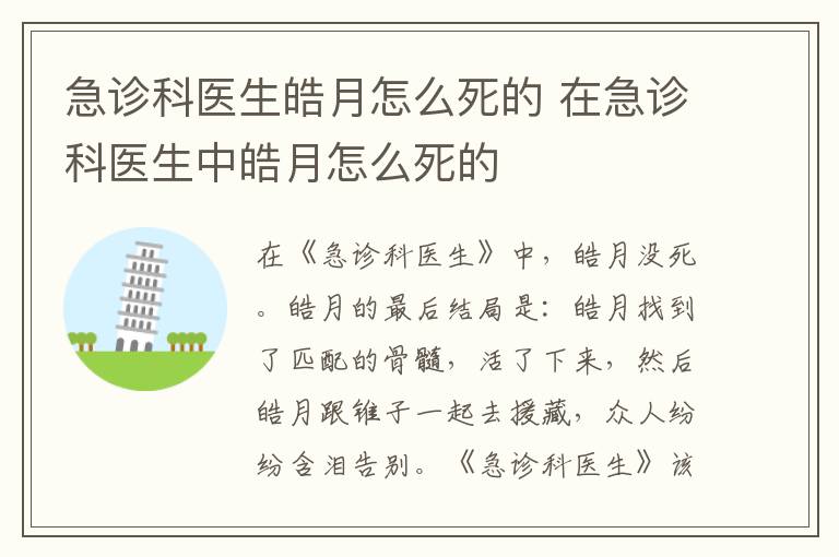 在急诊科医生中皓月怎么死的 急诊科医生皓月怎么死的