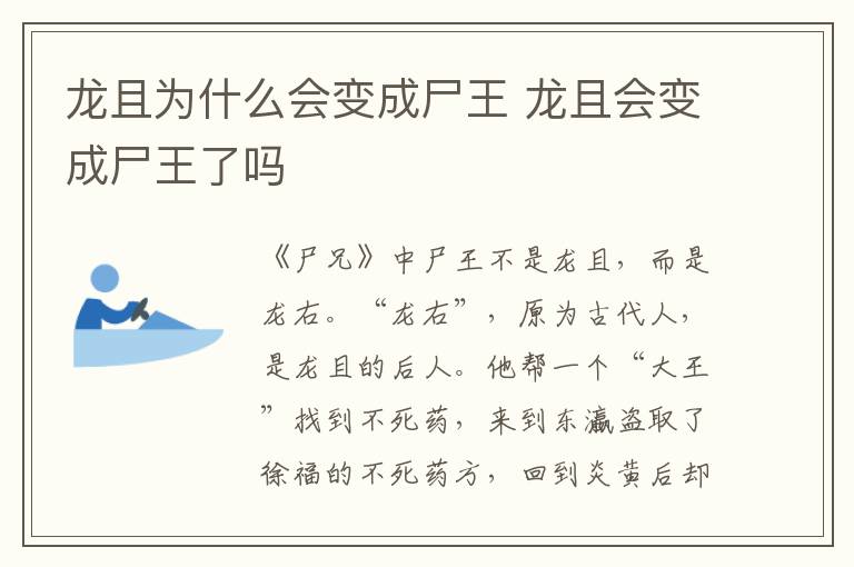 龙且会变成尸王了吗 龙且为什么会变成尸王