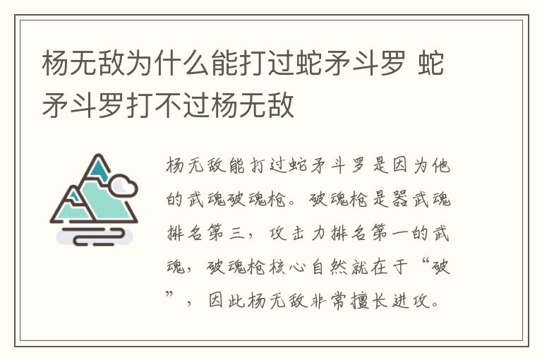 蛇矛斗罗打不过杨无敌 杨无敌为什么能打过蛇矛斗罗