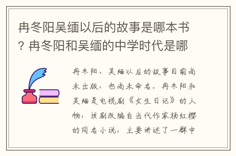 冉冬阳和吴缅的中学时代是哪一本书 冉冬阳吴缅以后的故事是哪本书