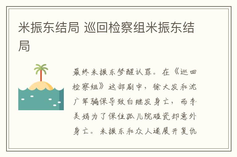 巡回检察组米振东结局 米振东结局