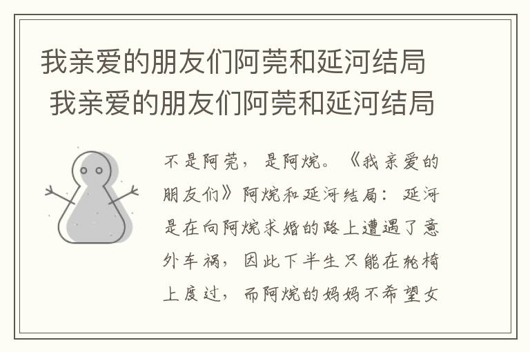 我亲爱的朋友们阿莞和延河结局是什么 我亲爱的朋友们阿莞和延河结局