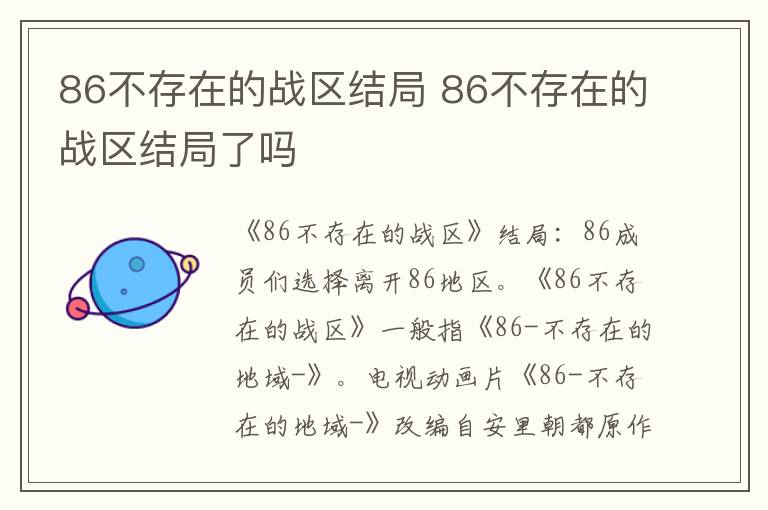 86不存在的战区结局了吗 86不存在的战区结局