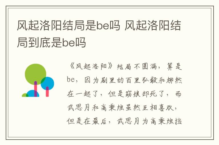 风起洛阳结局到底是be吗 风起洛阳结局是be吗