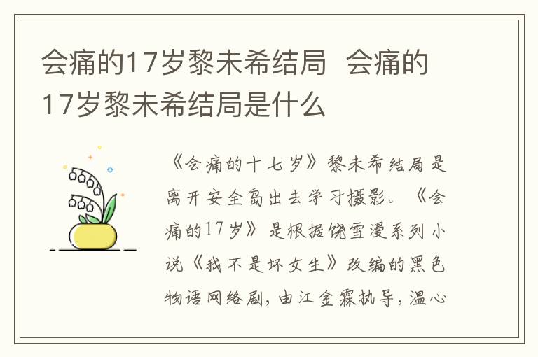 会痛的17岁黎未希结局是什么 会痛的17岁黎未希结局