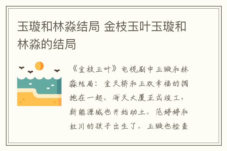 金枝玉叶玉璇和林淼的结局 玉璇和林淼结局