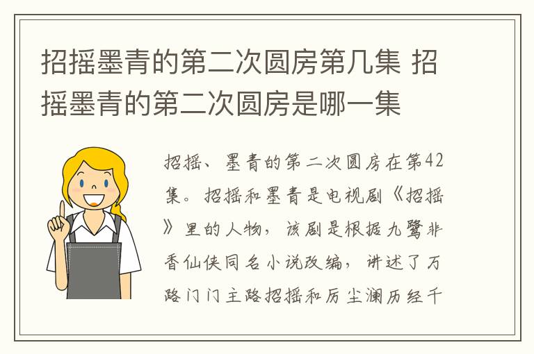 招摇墨青的第二次圆房是哪一集 招摇墨青的第二次圆房第几集