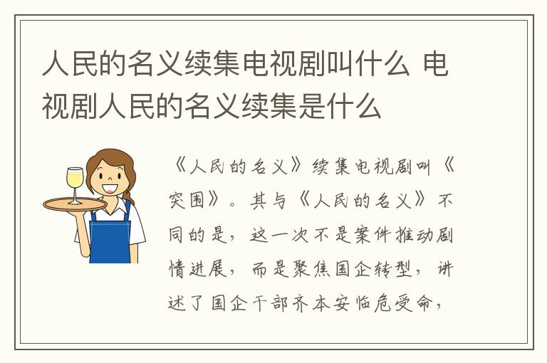 电视剧人民的名义续集是什么 人民的名义续集电视剧叫什么