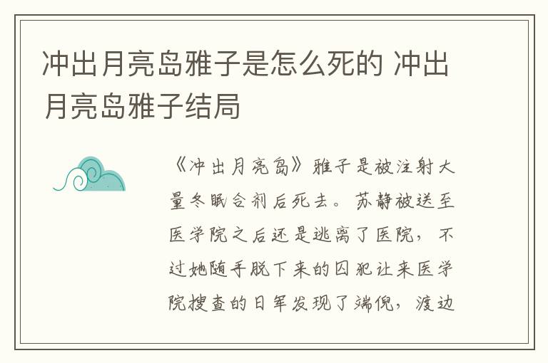 冲出月亮岛雅子结局 冲出月亮岛雅子是怎么死的