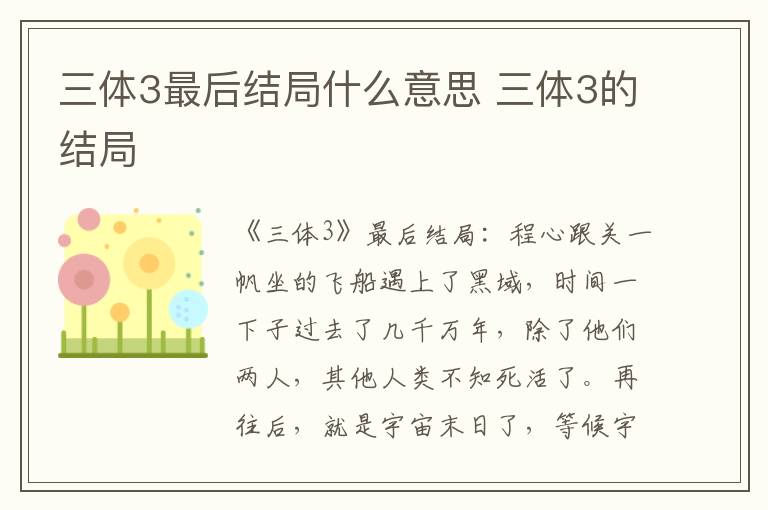 三体3的结局 三体3最后结局什么意思