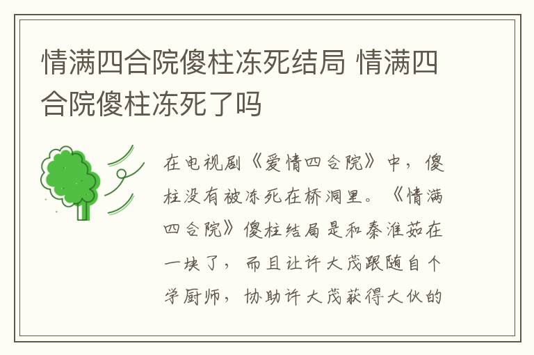 情满四合院傻柱冻死了吗 情满四合院傻柱冻死结局