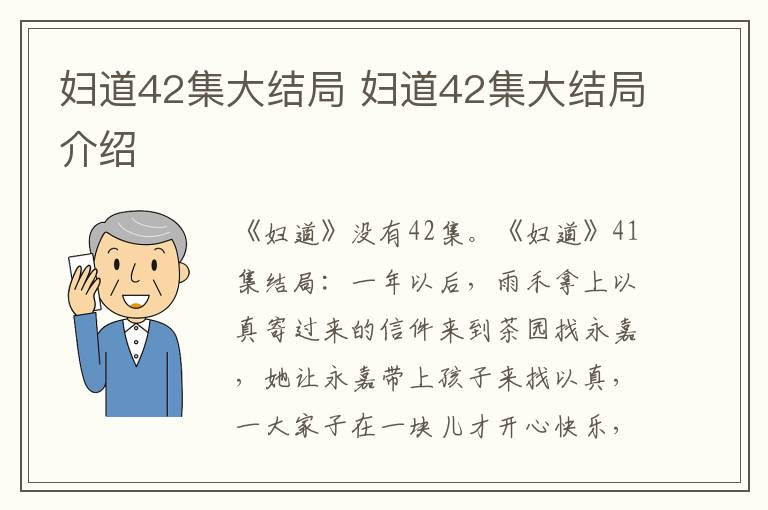 妇道42集大结局介绍 妇道42集大结局