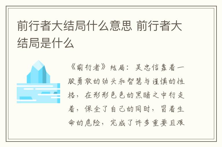 前行者大结局是什么 前行者大结局什么意思