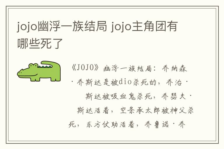 jojo主角团有哪些死了 jojo幽浮一族结局