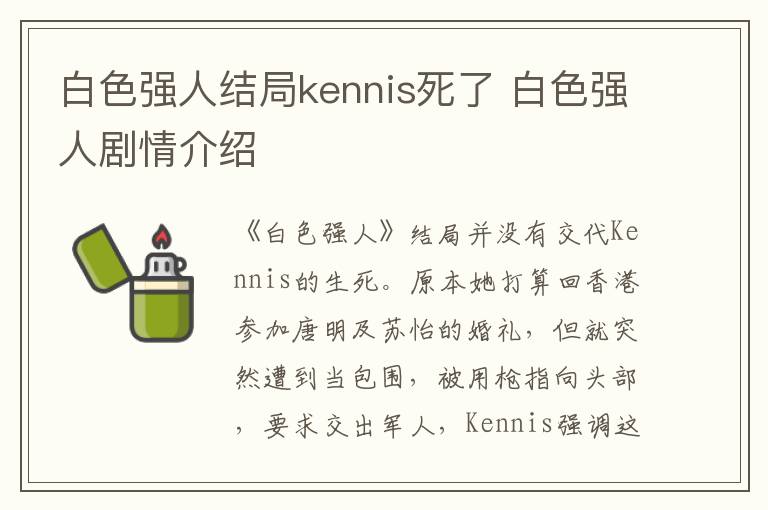 白色强人剧情介绍 白色强人结局kennis死了