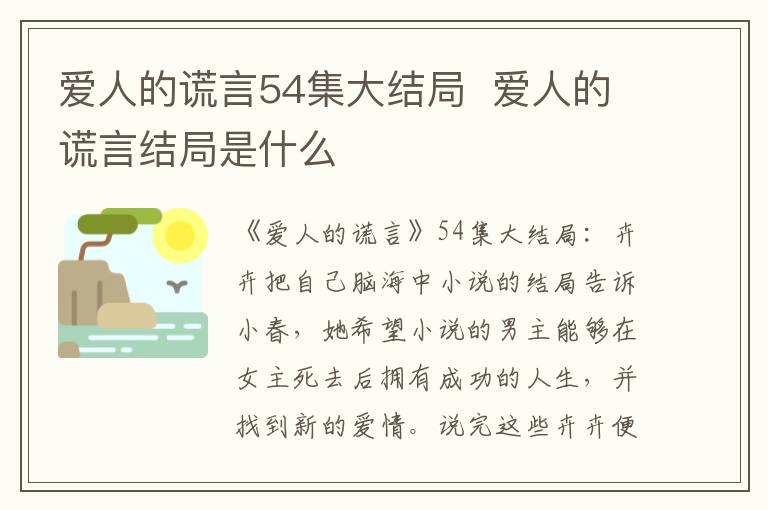 爱人的谎言结局是什么 爱人的谎言54集大结局