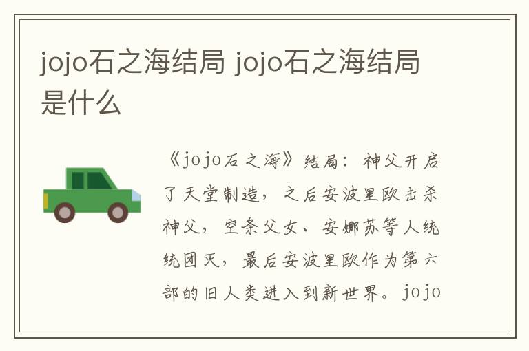 jojo石之海结局是什么 jojo石之海结局