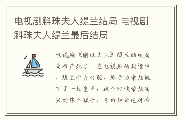 电视剧斛珠夫人缇兰最后结局 电视剧斛珠夫人缇兰结局