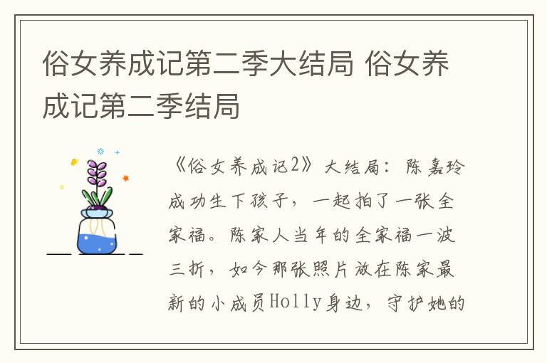 俗女养成记第二季结局 俗女养成记第二季大结局