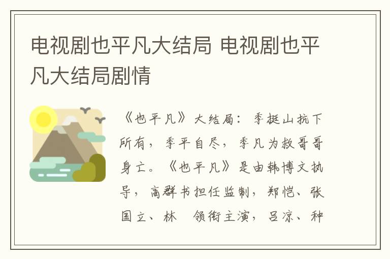 电视剧也平凡大结局剧情 电视剧也平凡大结局