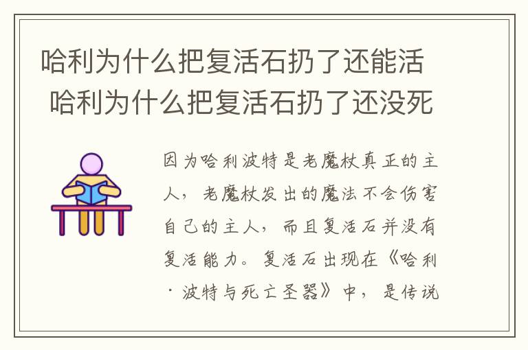 哈利为什么把复活石扔了还没死 哈利为什么把复活石扔了还能活