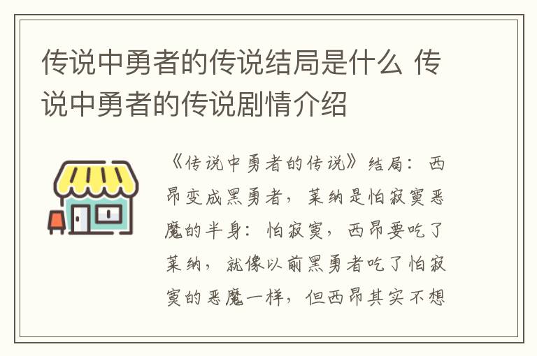 传说中勇者的传说剧情介绍 传说中勇者的传说结局是什么