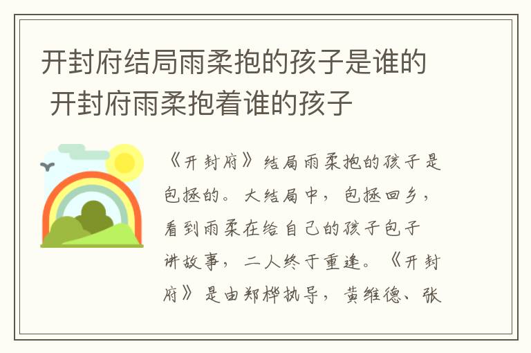 开封府雨柔抱着谁的孩子 开封府结局雨柔抱的孩子是谁的