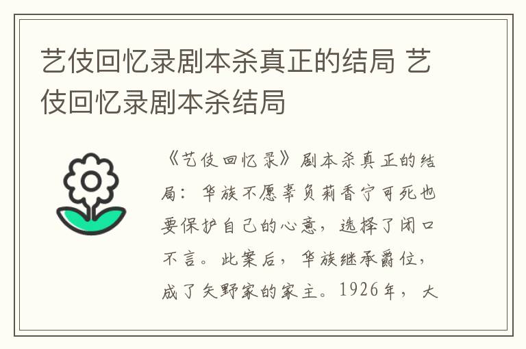 艺伎回忆录剧本杀结局 艺伎回忆录剧本杀真正的结局