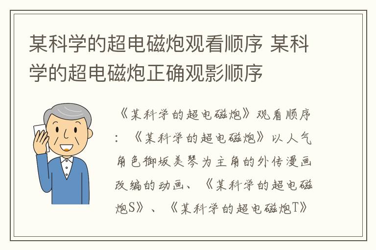 某科学的超电磁炮正确观影顺序 某科学的超电磁炮观看顺序