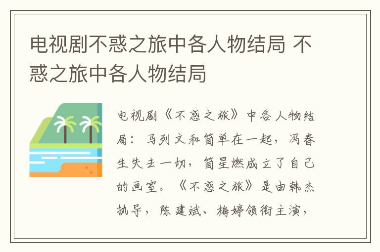 不惑之旅中各人物结局 电视剧不惑之旅中各人物结局