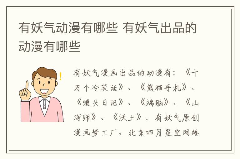 有妖气出品的动漫有哪些 有妖气动漫有哪些