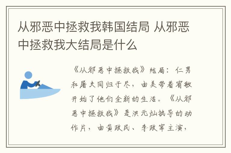 从邪恶中拯救我大结局是什么 从邪恶中拯救我韩国结局