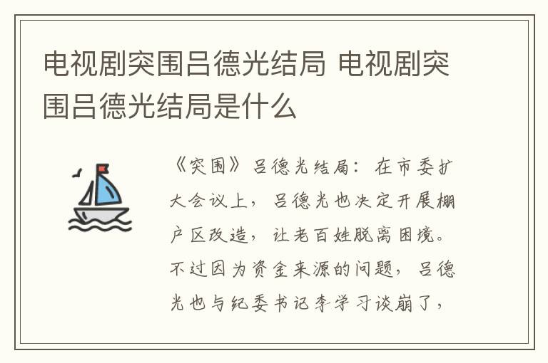 电视剧突围吕德光结局是什么 电视剧突围吕德光结局