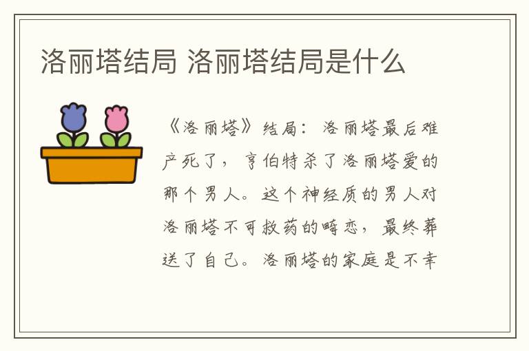 洛丽塔结局是什么 洛丽塔结局