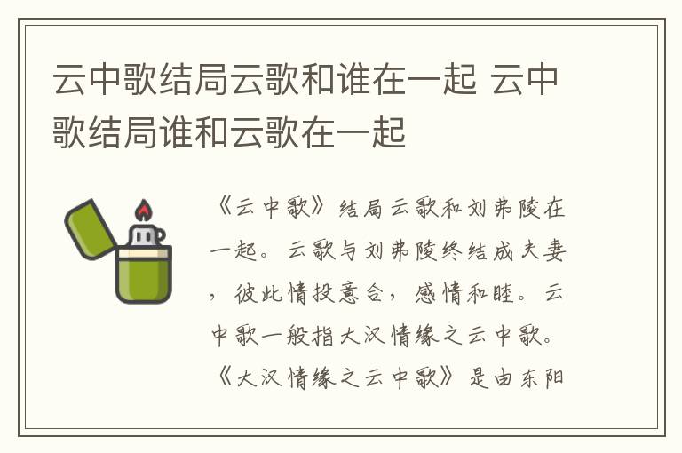 云中歌结局谁和云歌在一起 云中歌结局云歌和谁在一起