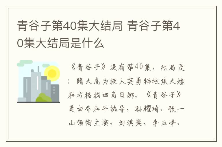 青谷子第40集大结局是什么 青谷子第40集大结局