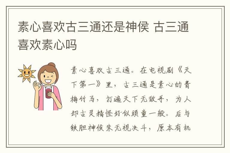 古三通喜欢素心吗 素心喜欢古三通还是神侯